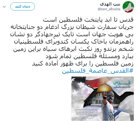 #القدس_عاصمة_فلسطين /واکنش کاربران به انتقال سفارت آمریکا به قدس