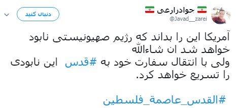 #القدس_عاصمة_فلسطين /واکنش کاربران به انتقال سفارت آمریکا به قدس