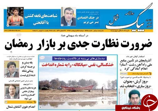 صفحه نخست روزنامه&zwnj;های مازندران دوشنبه ۲۴ اردیبهشت
