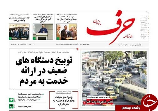 صفحه نخست روزنامه&zwnj;های مازندران دوشنبه ۲۴ اردیبهشت