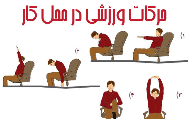 ورزش در محل کار