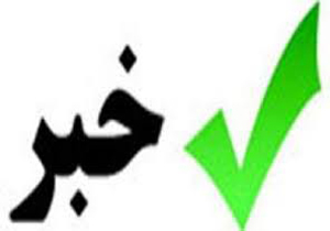 سندتوسعه فرهنگی و اجتماعی استان کرمان تدوین شد