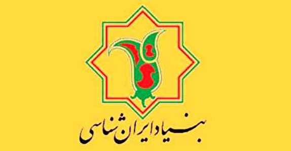 راه اندازی شعبه بنیاد ایران شناسی در خراسان شمالی