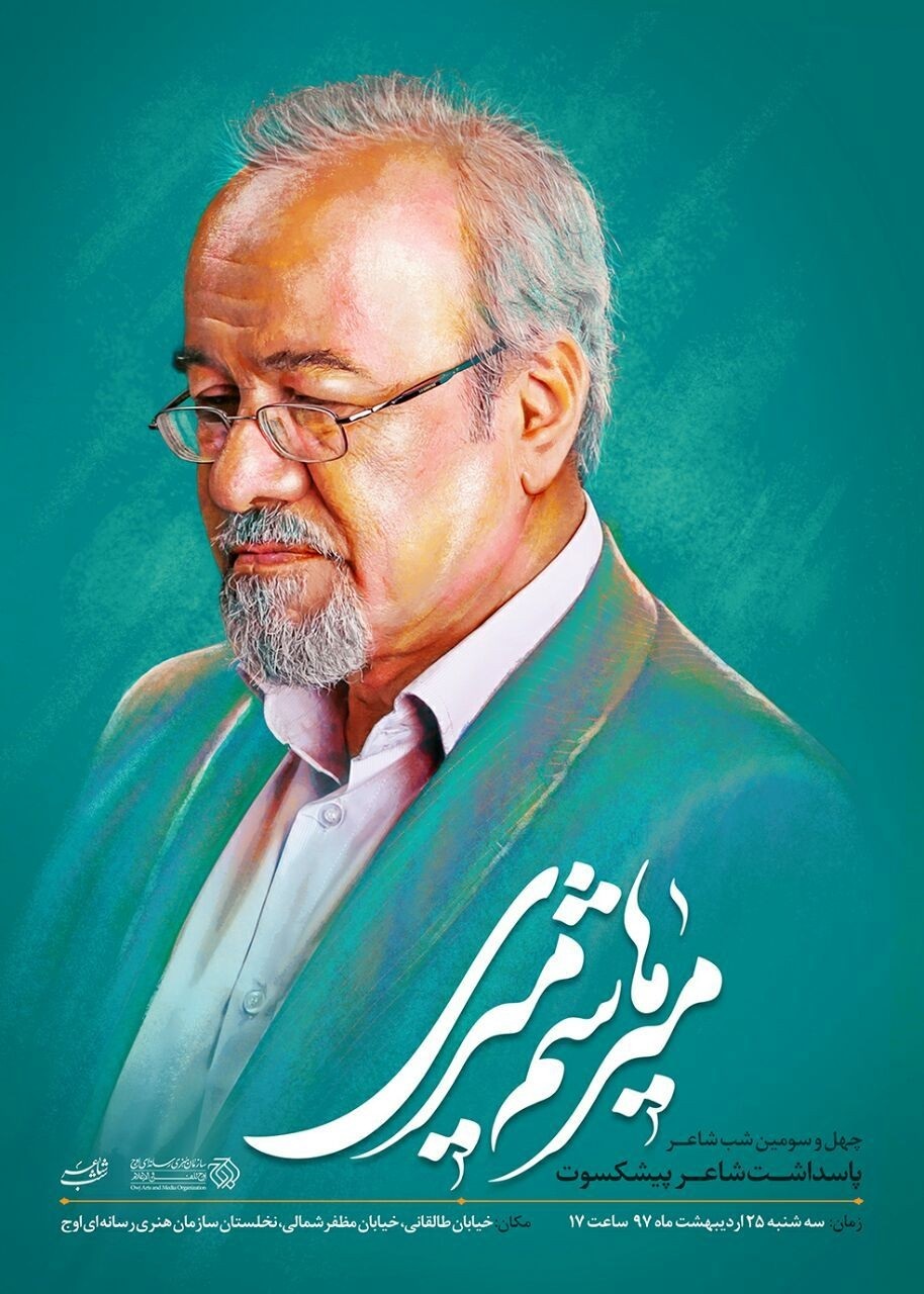 شب شاعر به یاد «میرهاشم میری» برگزار می شود