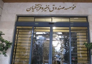 برگزاری انتخابات صندوق ذخیره فرهنگیان کشور