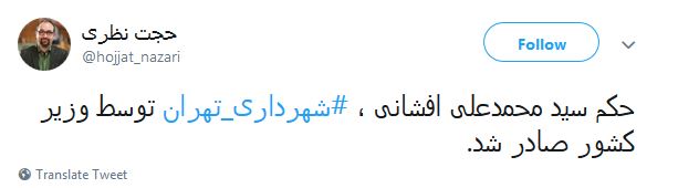 افشانی رسما شهردار تهران شد/ پایان کار مکارم در شهرداری پایتخت