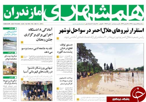 صفحه نخست روزنامه&zwnj;های مازندران سه شنبه ۲۵ اردیبهشت