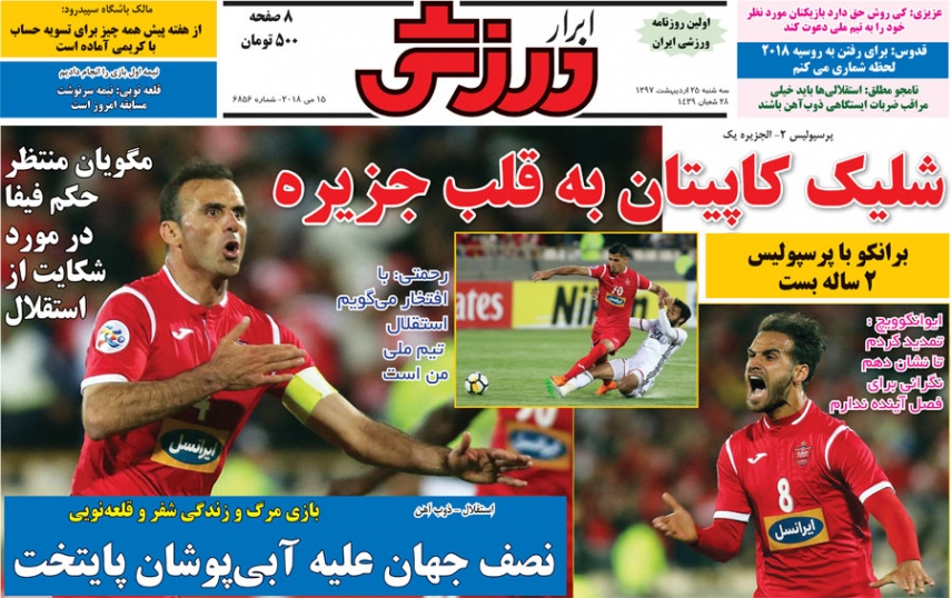 روزنامه&zwnj;های ورزشی ۲۵ اردیبهشت