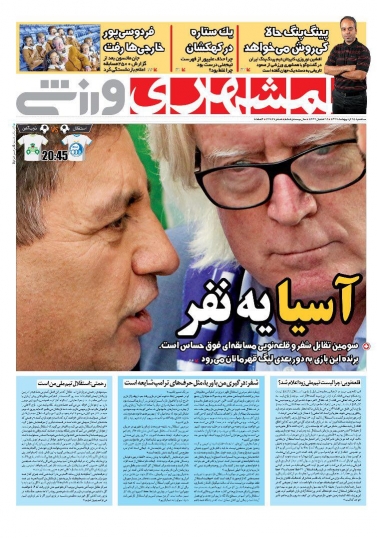روزنامه&zwnj;های ورزشی ۲۵ اردیبهشت