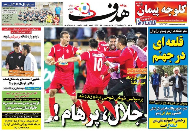 روزنامه&zwnj;های ورزشی ۲۵ اردیبهشت