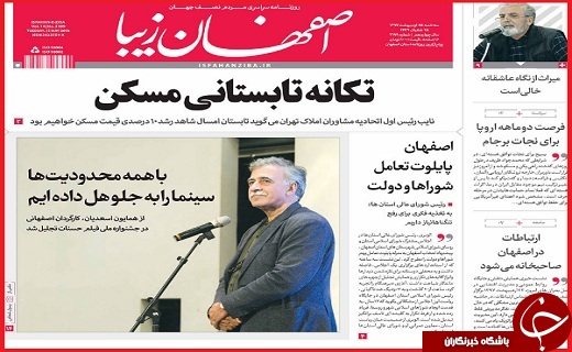 صفحه نخست روزنامه&zwnj;های استانی؛