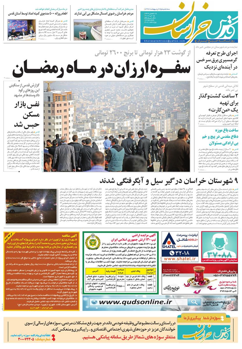 صفحه نخست روزنامه&zwnj;های خراسان رضوی سه شنبه ۲۵ اردیبهشت