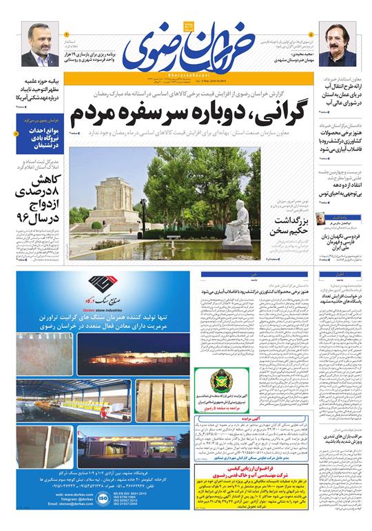 صفحه نخست روزنامه&zwnj;های خراسان رضوی سه شنبه ۲۵ اردیبهشت