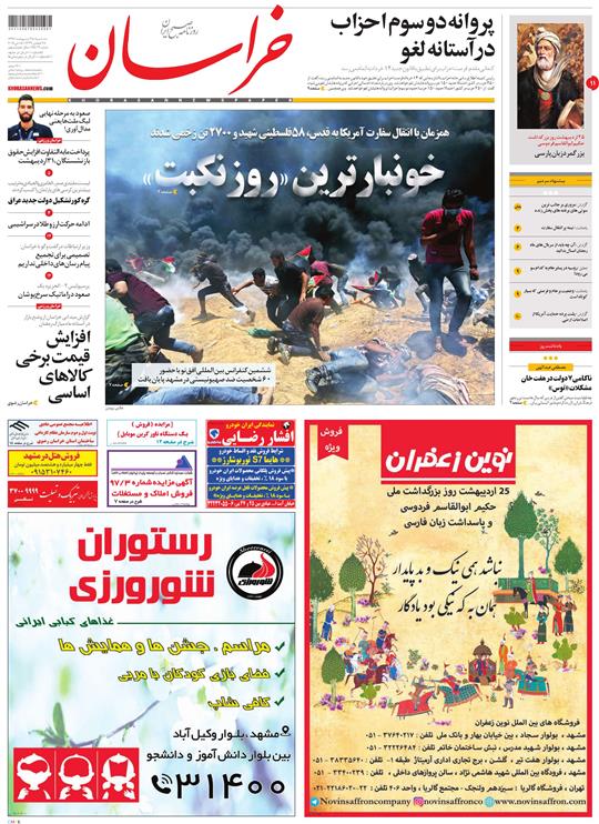 صفحه نخست روزنامه&zwnj;های خراسان رضوی سه شنبه ۲۵ اردیبهشت