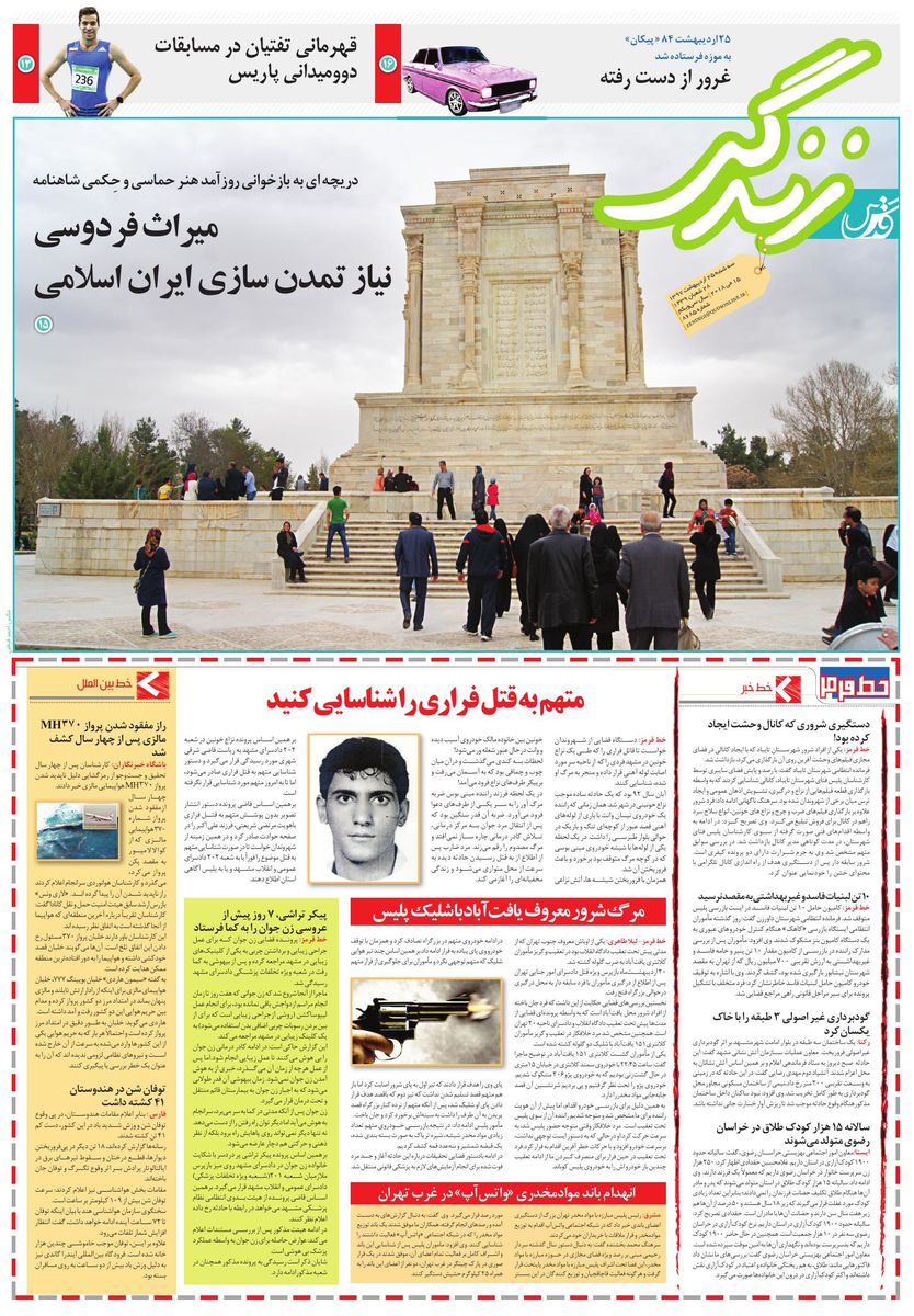 صفحه نخست روزنامه&zwnj;های خراسان رضوی سه شنبه ۲۵ اردیبهشت
