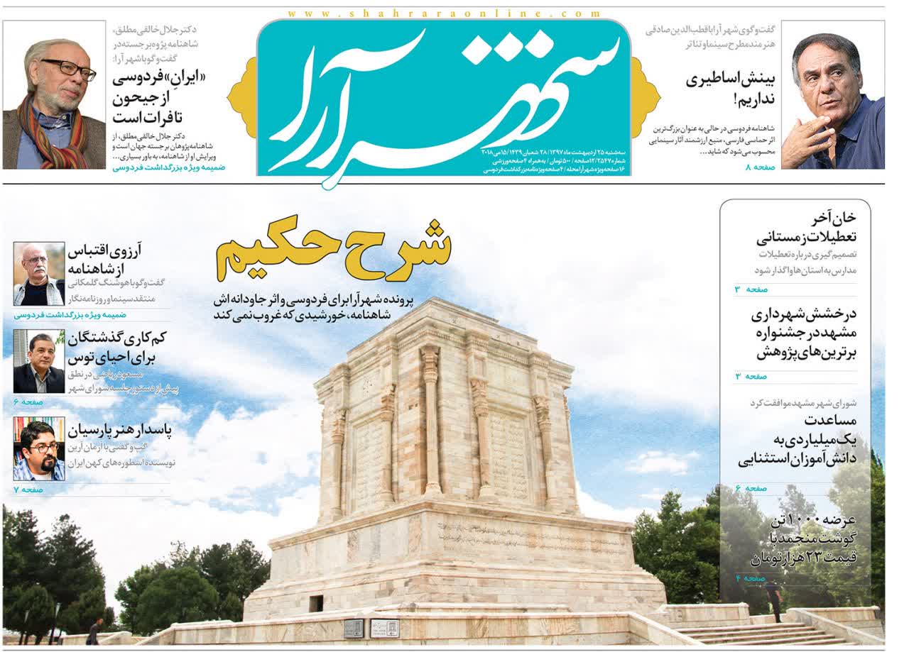 صفحه نخست روزنامه&zwnj;های خراسان رضوی سه شنبه ۲۵ اردیبهشت