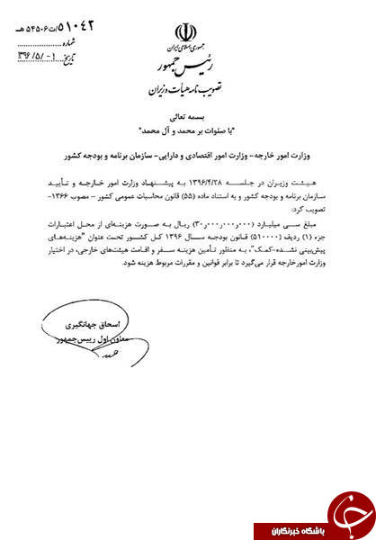 تحلیف نجومی روحانی همچنان بودجه می&zwnj;خواهد/ مجوز 8 میلیارد تومانی دولت برای جبران بدهی خاص وزارت خارجه +سند
