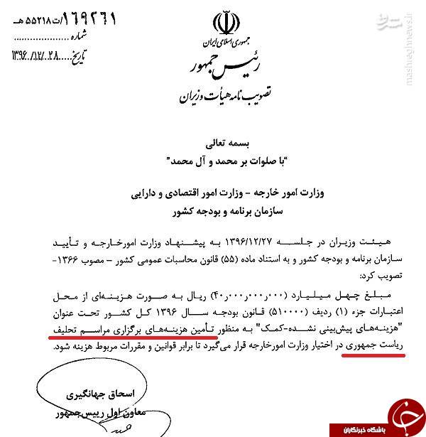 تحلیف نجومی روحانی همچنان بودجه می&zwnj;خواهد/ مجوز 8 میلیارد تومانی دولت برای جبران بدهی خاص وزارت خارجه +سند