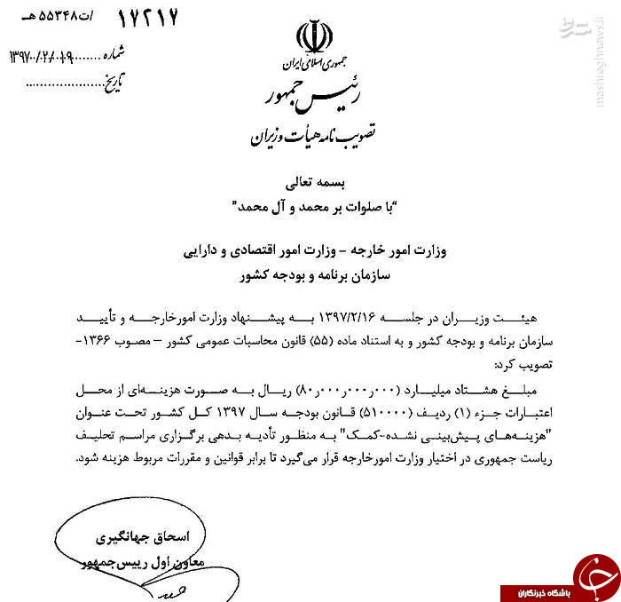 تحلیف نجومی روحانی همچنان بودجه می&zwnj;خواهد/ مجوز 8 میلیارد تومانی دولت برای جبران بدهی خاص وزارت خارجه +سند