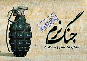 برگزاری کارگاه‌های تخصصی مقابله با جنگ نرم برای معلمان