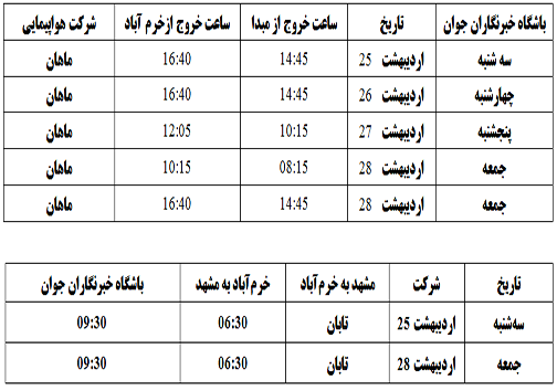 برنامه پرواز‌های فرودگاه خرم‌آباد از ۲۵ تا ۲۸ اردیبهشت ماه ۱۳۹۷