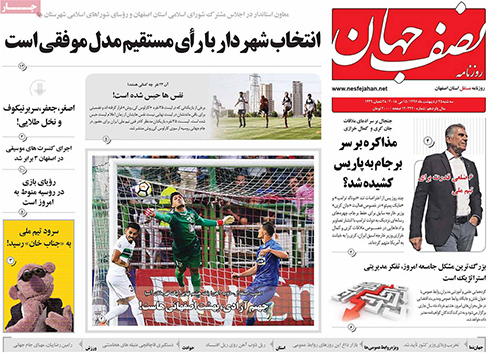 صفحه نخست روزنامه های استان&zwnj; اصفهان سه شنبه 25 اردیبهشت ماه