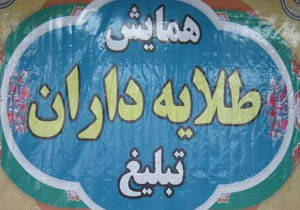 برگزاری همایش طلایه داران تبلیغ در توکهور وهشتبندی