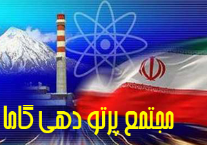 چشمه&zwnj;های کُبالت مجمع پرتو دهی گاما بارگذاری شد
