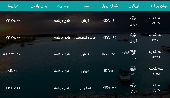 پرواز&zwnj;های فرودگاه بندرعباس شنبه ۲۲ اردیبهشت ۹۷