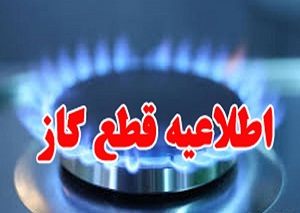قطع گاز چند نقطه از شهرستان اراک در بیست و پنجم اردیبهشت