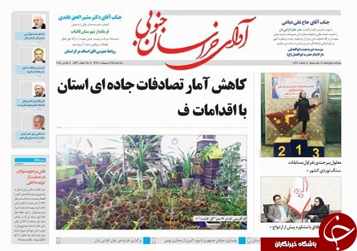 صفحه نخست روزنامه های خراسان جنوبی بیست و پنجم اردیبهشت ماه