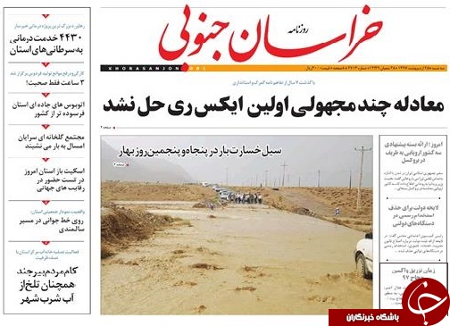 صفحه نخست روزنامه های خراسان جنوبی بیست و پنجم اردیبهشت ماه