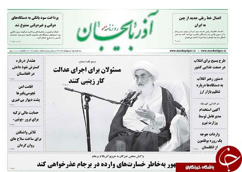 صفحه نخست روزنامه استان&zwnj;آذربایجان شرقی سه شنبه ۲۵ اردیبهشت ماه