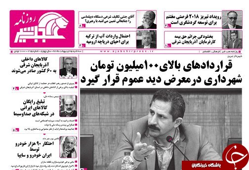 صفحه نخست روزنامه استان&zwnj;آذربایجان شرقی سه شنبه ۲۵ اردیبهشت ماه