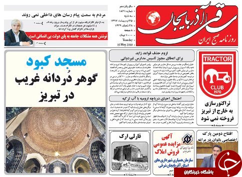 صفحه نخست روزنامه استان&zwnj;آذربایجان شرقی سه شنبه ۲۵ اردیبهشت ماه