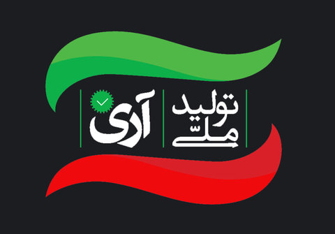 حمایت از کالای ایرانی طرحی برای تحقق اصل ۴۴ قانون اساسی