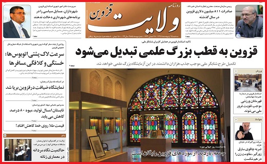 صفحه نخست روزنامه استان قزوین سه شنبه بیست و پنجم اردیبهشت ماه