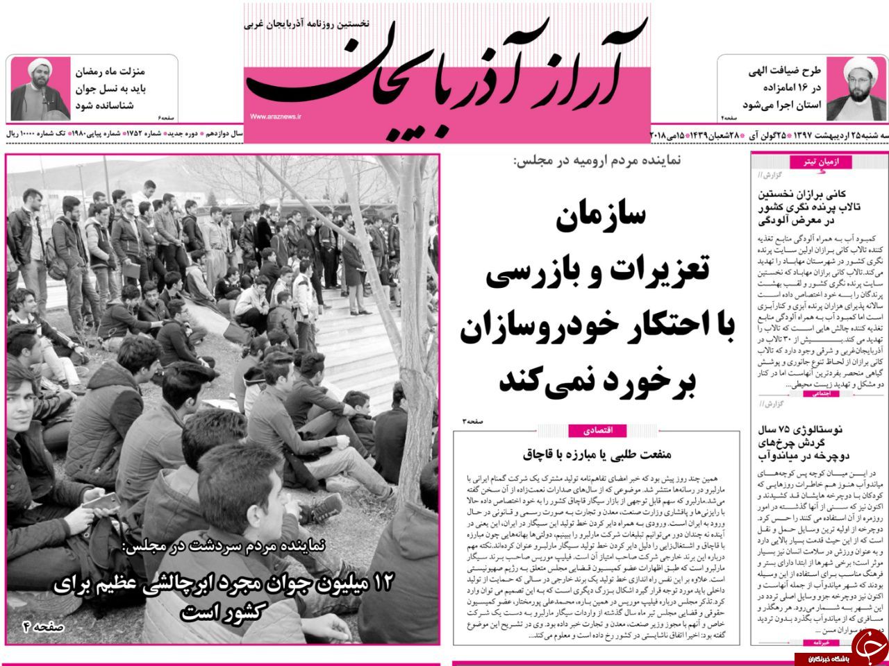 نیم صفحه نخست روزنامه آذربایجان غربی سه شنبه ۲۵ اردیبهشت ماه