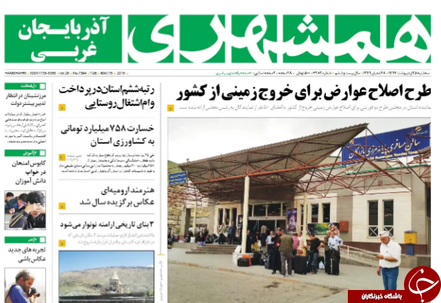 نیم صفحه نخست روزنامه آذربایجان غربی سه شنبه ۲۵ اردیبهشت ماه