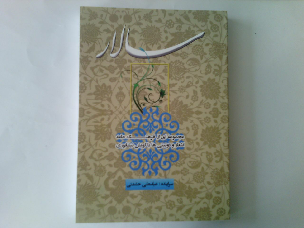 رونمایی از کتاب‌های " سالار و راز خیام " درنیشابور