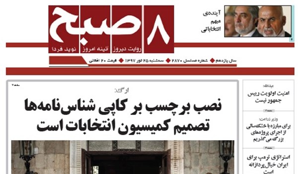 تصاویر صفحه نخست روزنامه های افغانستان/ 25 ثور
