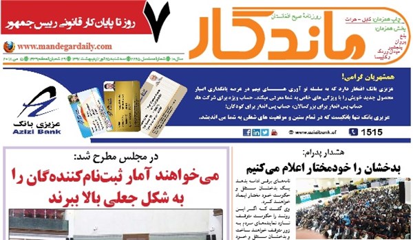 تصاویر صفحه نخست روزنامه های افغانستان/ 25 ثور