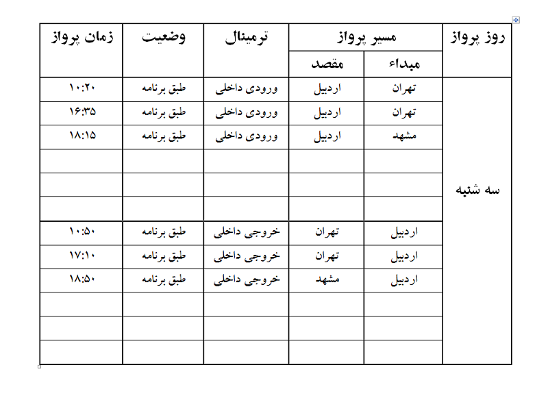 پروازهای فرودگاه اردبیل سه شنبه 25 اردیبهشت ماه