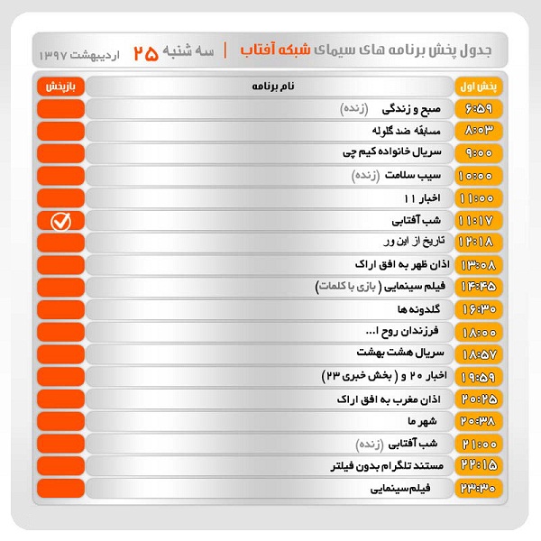 برنامه&zwnj;های سیمای شبکه آفتاب در بیست و پنجم اردیبهشت ماه ۹۷
