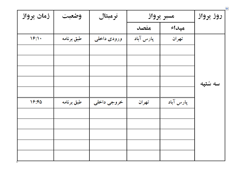 پروازهای فرودگاه پارس آباد سه شنبه 25 اردیبهشت ماه