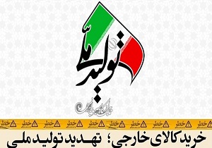 اقتصادی که در حضور "واردات بی‌رویه" مجال رشد ندارد