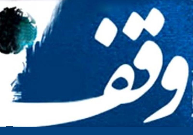 ۲ نیکوکار قطعه زمینی در دیر وقف کردند