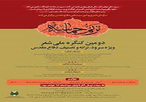 برگزاری دومین کنگره‌ی ملی شعر ترنم حماسه در خراسان جنوبی
