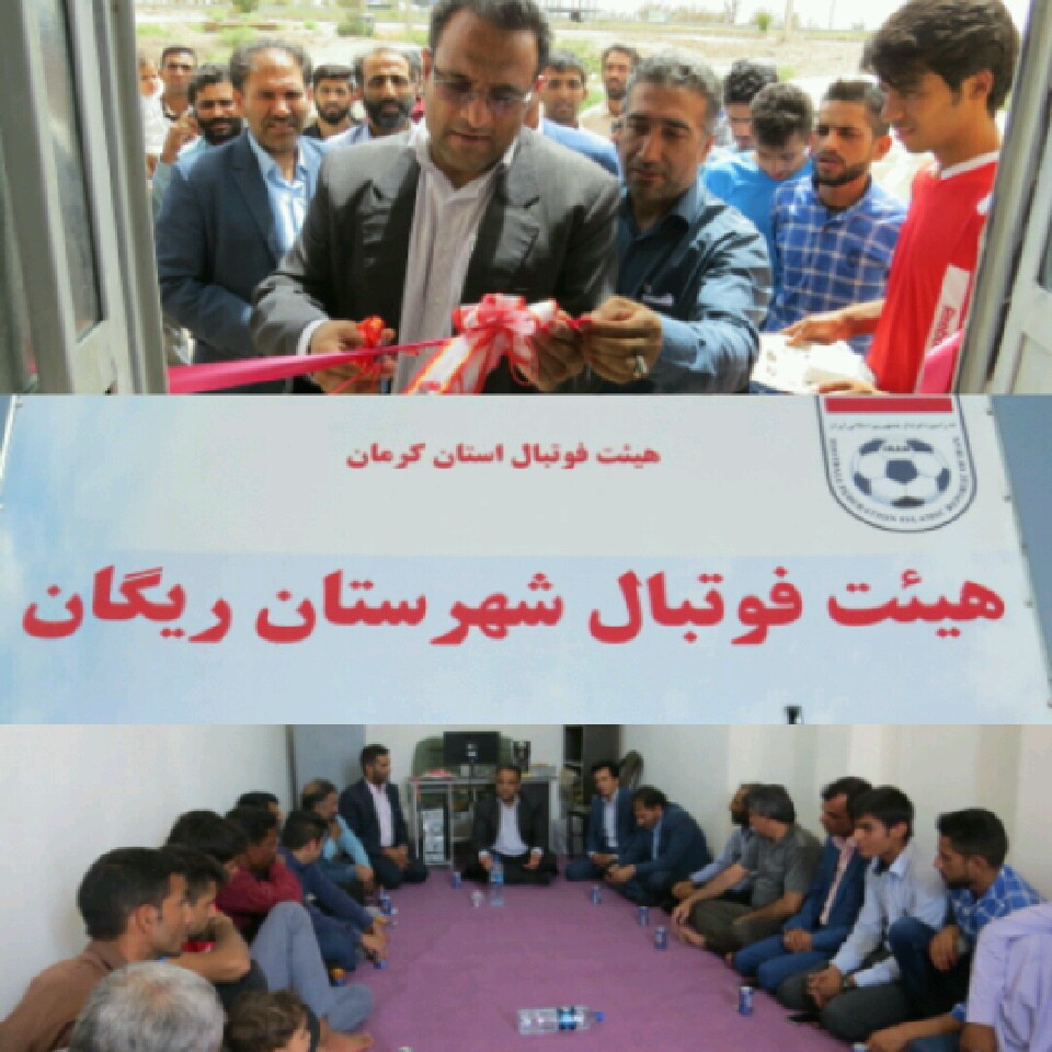 افتتاح ساختمان هئیت فوتبال ریگان