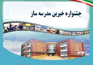احداث ۳۰۲ مدرسه در لرستان توسط خیرین مدرسه‌ساز